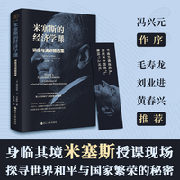 米塞斯的经济学课——讲座与演讲精选集
