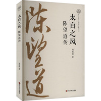 太白之风——陈望道传