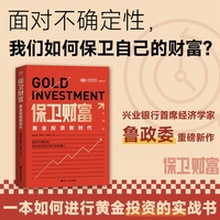 保卫财富——黄金投资新时代