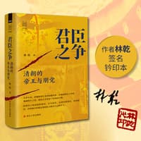君臣之争——清朝的帝王与朋党