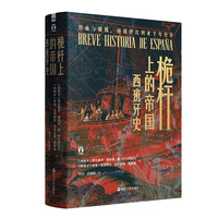 桅杆上的帝国——西班牙史