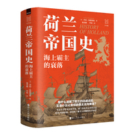 荷兰帝国史——海上霸主的衰落: