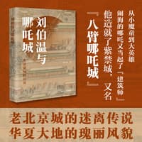 刘伯温与哪吒城——北京建城的传说