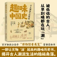 趣味中国史——古人潮流生活指南