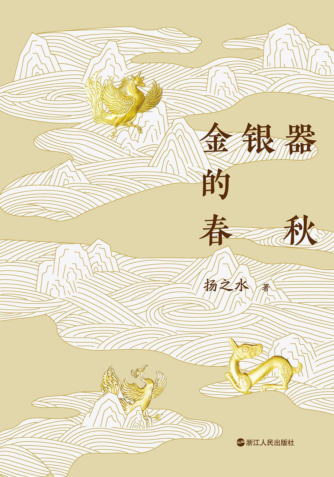 金银器的春秋