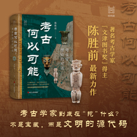考古何以可能？：考古学理论的对话