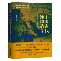 中国古代异闻录——(3):怪谈卷