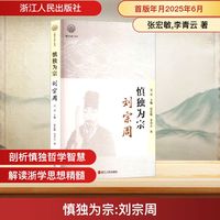 慎独为宗——刘宗周