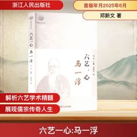 六艺一心——马一浮: