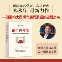 论单边开放——全球剧变下的中国开放新命题与新思考: