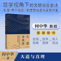 大道与真理——马克思主义与中华优秀传统文化的贯通