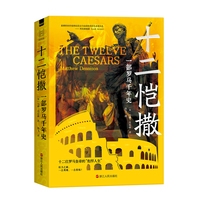 十二恺撒——一部罗马千年史:
