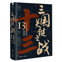 三国关键之战——决定历史走向的13场战役: