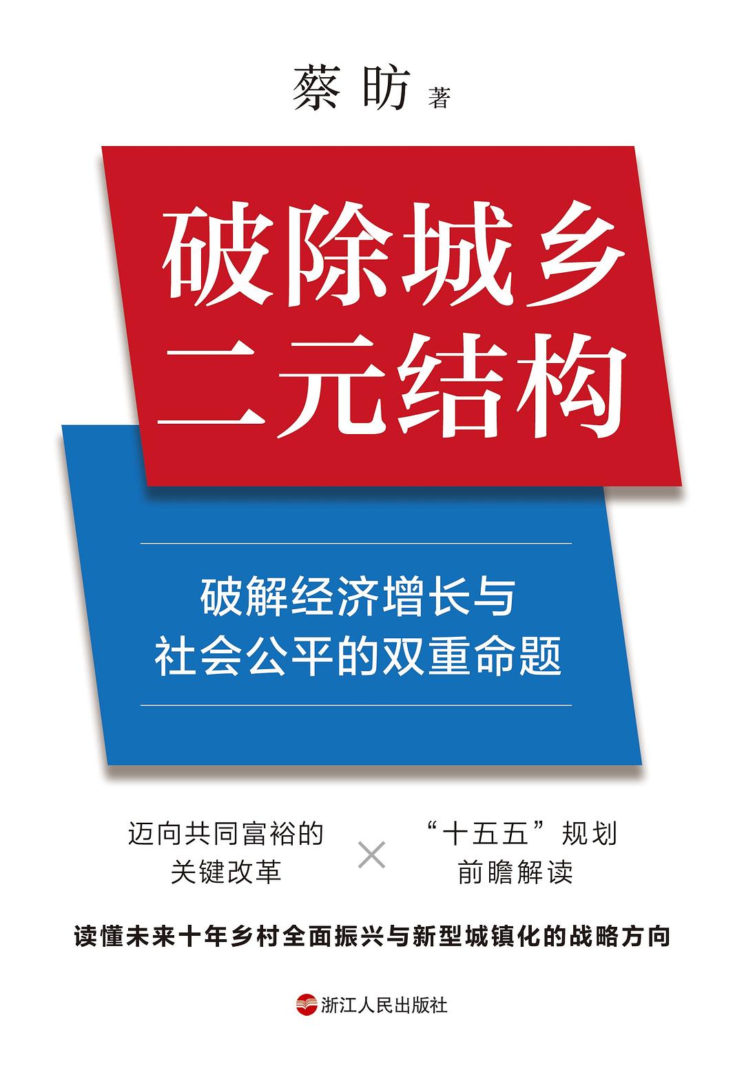 破除城乡二元结构