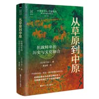 从草原到中原——拓跋鲜卑的历史与文化融合