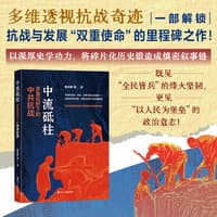 中流砥柱——多重视野下的中共抗战