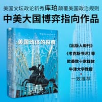 美国政体的裂痕
