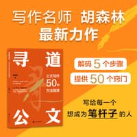 寻道公文——公文写作50种方法指津: