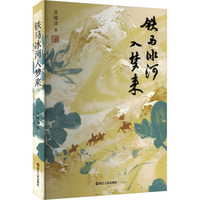 铁马冰河入梦来