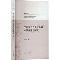 中国古代外来侨民的中国化进程研究
