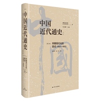 中国近代通史(第三卷):早期现代化的尝试(18651895)