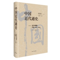 中国近代通史(第二卷):近代中国的开端——18401864