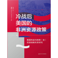 冷战后美国的非洲资源政策——美国利益与刚果(金)资源战略关系研究