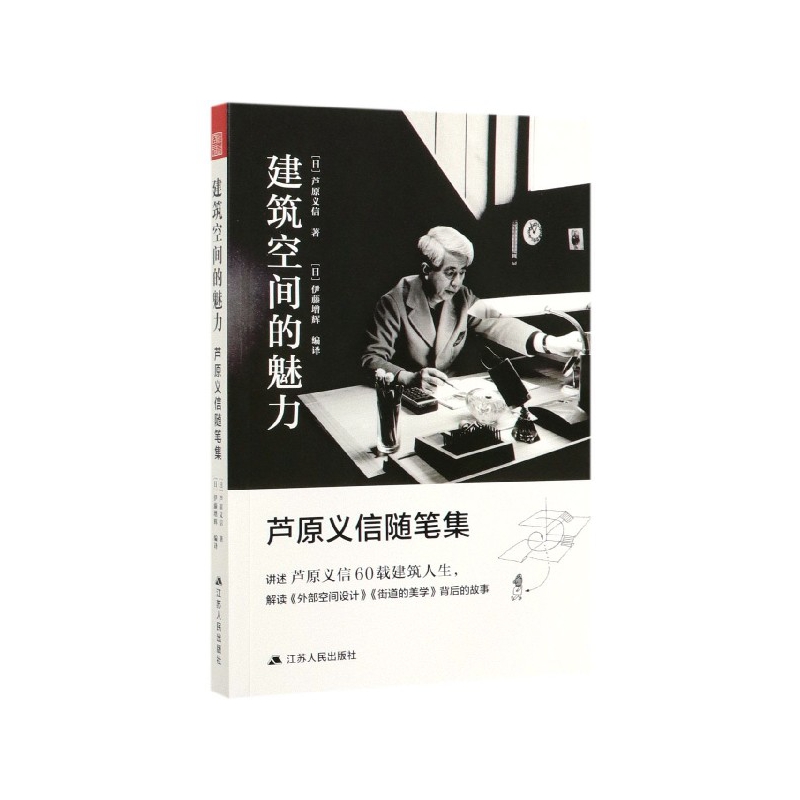 建筑空间的魅力——芦原义信随笔集