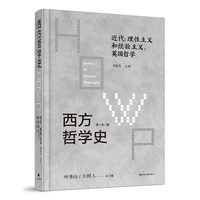 西方哲学史——学术版:近代：理性主义和经验主义，英国哲学