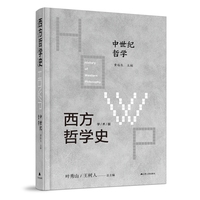 西方哲学史——学术版:中世纪哲学