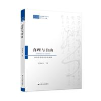 真理与自由——康德哲学的存在论阐释