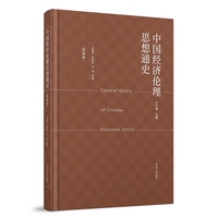 中国经济伦理思想通史:民国卷
