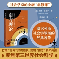 南方理论——社会科学知识的全球动态——the global dynamics of knowledge in social science