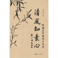 清风知素心：咏梅兰竹菊词三百首