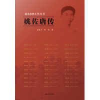 姚佐唐传
