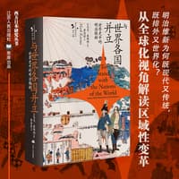与世界各国并立——世界史中的明治维新——Japan's Meiji Restoration in world history
