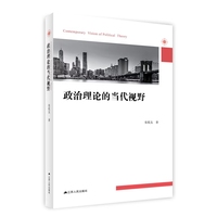 政治理论的当代视野