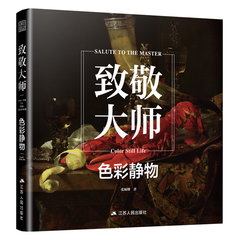 致敬大师:色彩静物:Color still life