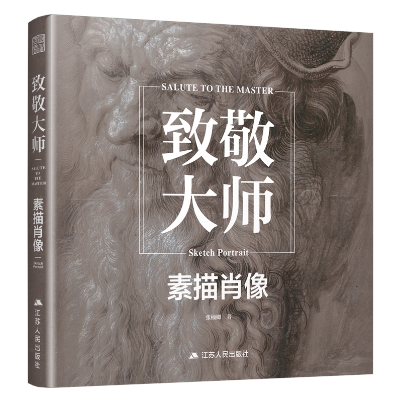 致敬大师:素描肖像:Sketch portrait
