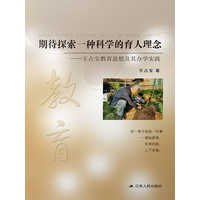 期待探索一种科学的育人理念