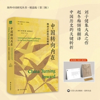 中国转向内在——两宋之际的文化转向——intellectual-political changes in the early twelfth century