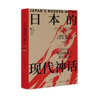日本的现代神话——明治晚期的意识形态——ideology in the late Meiji Period