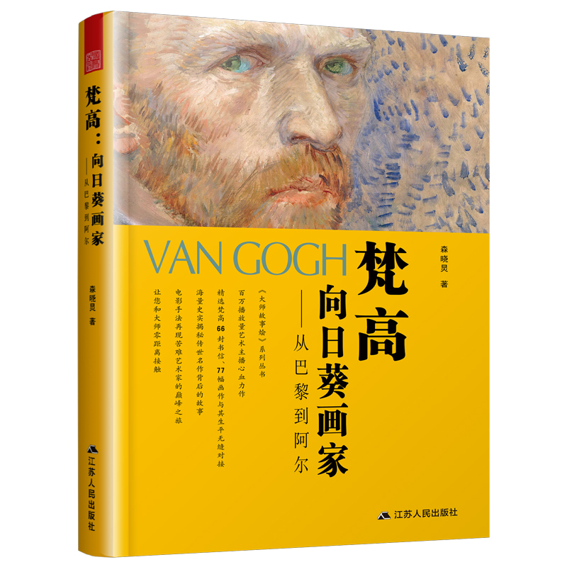 梵高：向日葵画家——从巴黎到阿尔