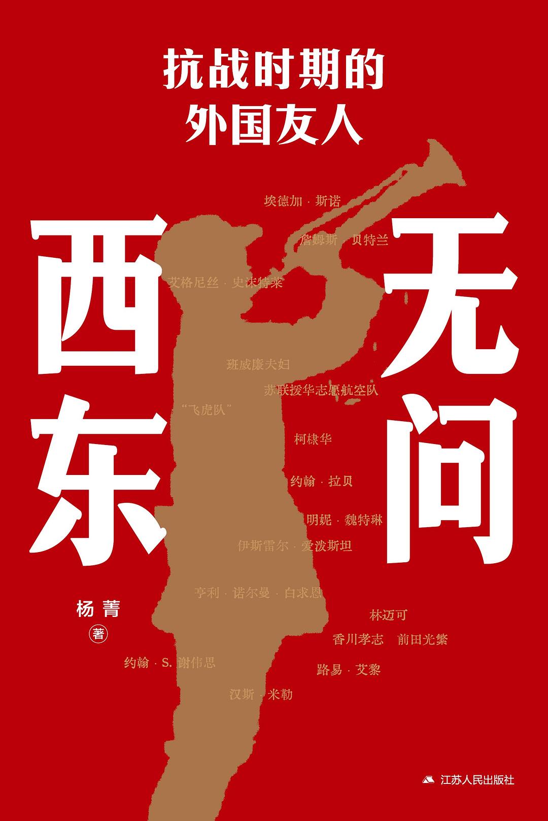 无问西东——抗战时期的外国友人