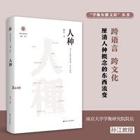 人种——西方人种概念的建构、传布与解构