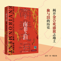 南非之泪——环境、权力与不公——environment, power, and injustice