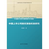 中国上市公司股权激励机制研究