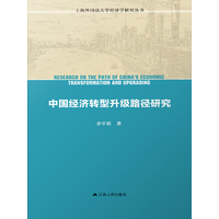 中国经济转型升级路径研究