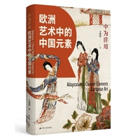 中为洋用——欧洲艺术中的中国元素
