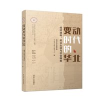 变动时代的华北——经济结构、民众生活与社会转型